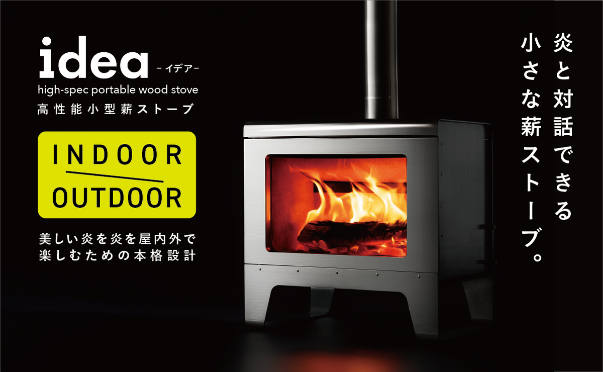 idea(イデア)|炎との対話を叶える高機能ポータブル薪ストーブ idea(イデア)|炎との対話を叶える高機能ポータブル薪ストーブ