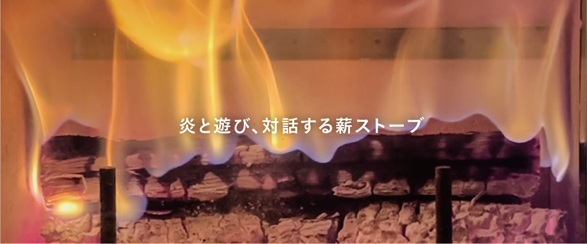 小型薪ストーブ idea 燃焼